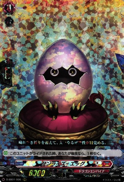 画像1: 【VG】サンライズ・エッグ【RRR】D-SS01/006『ドラゴンエンパイア』 (1)