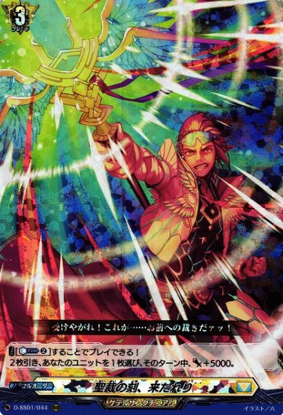 画像1: 【VG】聖裁の刻、来たれり【RRR】D-SS01/044『ケテルサンクチュアリ』 (1)