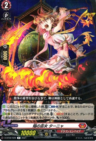 画像1: 【VG】焔の巫女 ターニャ【R】D-BT02/029『ドラゴンエンパイア』 (1)