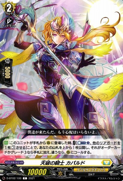 画像1: 【VG】天破の騎士 カパルド【C】D-BT02/100『ケテルサンクチュアリ』 (1)