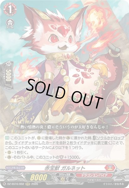 画像1: 【VG】赤宝獣 ガルネット【RRR】DZ-SS16/002『ドラゴンエンパイア』 (1)