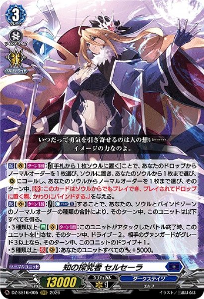 画像1: 【VG】知の探究者 セルセーラ【RRR】DZ-SS16/005『ダークステイツ』 (1)