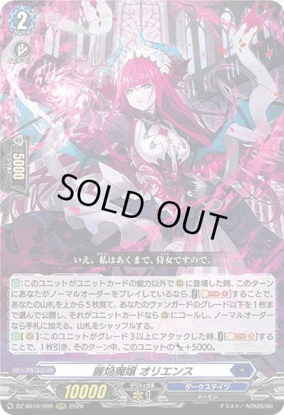 画像1: 【VG】麗焔魔嬢 オリエンス【RRR】DZ-SS16/006『ダークステイツ』 (1)