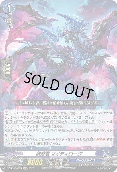 画像1: 【VG】妖厄竜 マイディローグ【RRR】DZ-SS16/009『ダークステイツ』 (1)