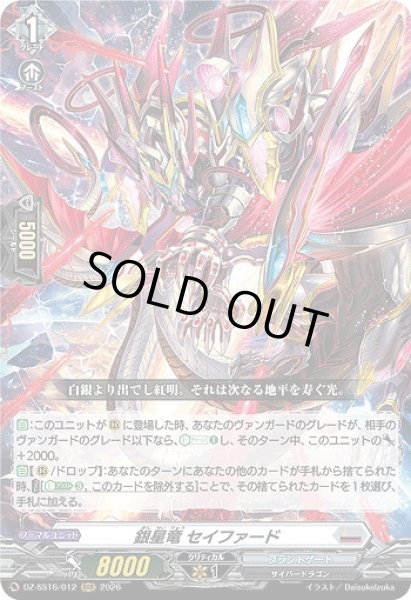 画像1: 【VG】銀星竜 セイファード【RRR】DZ-SS16/012『ブラントゲート』 (1)