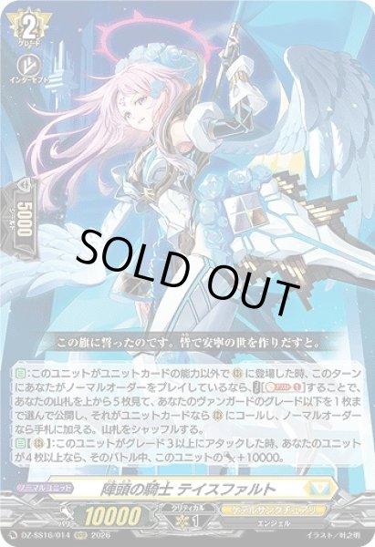 画像1: 【VG】陣頭の騎士 テイスファルト【RRR】DZ-SS16/014『ケテルサンクチュアリ』 (1)