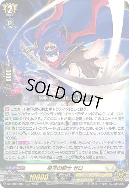 画像1: 【VG】星空の騎士 ゼロ【RRR】DZ-SS16/015『ケテルサンクチュアリ』 (1)