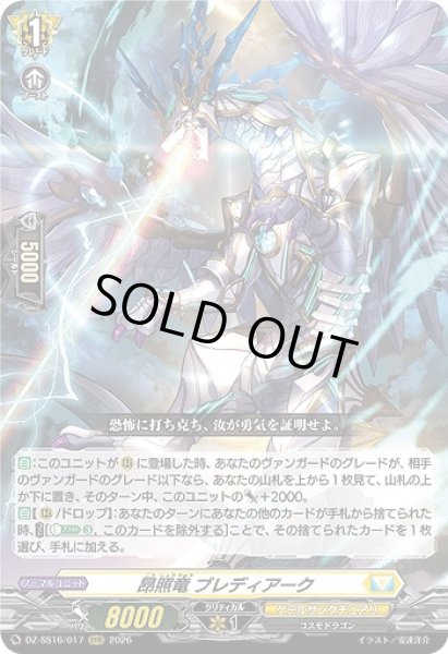画像1: 【VG】昂照竜 ブレディアーク【RRR】DZ-SS16/017『ケテルサンクチュアリ』 (1)