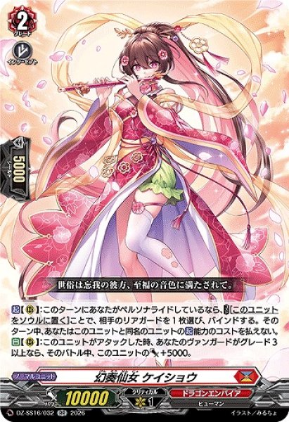 画像1: 【VG】幻奏仙女 ケイショウ【RR】DZ-SS16/032『ドラゴンエンパイア』 (1)