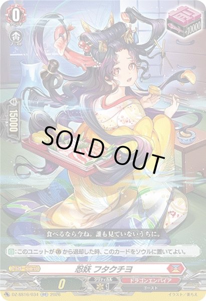 画像1: 【VG】忍妖 フタクチヨ【RR】DZ-SS16/034『ドラゴンエンパイア』 (1)