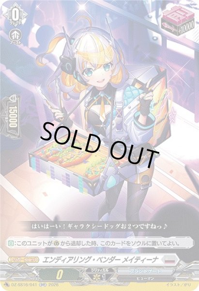 画像1: 【VG】エンディアリング・ベンダー メイティーナ【RR】DZ-SS16/041『ブラントゲート』 (1)