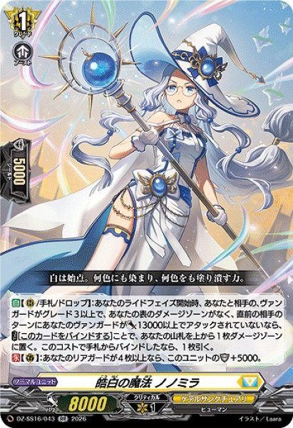 VG】皓白の魔法 ノノミラ【RR】DZ-SS16/043『ケテルサンクチュアリ