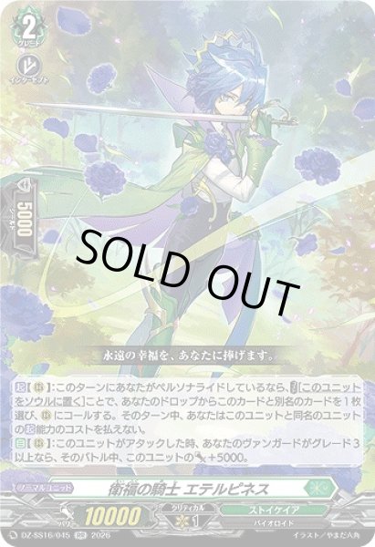 画像1: 【VG】衛福の騎士 エテルピネス【RR】DZ-SS16/045『ストイケイア』 (1)