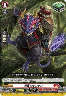 VG】忍竜 シキンタン【C】DZ-SS16/052『ドラゴンエンパイア』 - C-labo