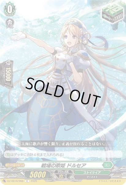 画像1: 【VG】戦場の歌姫 ドルセア【C】DZ-SS16/068『ストイケイア』 (1)