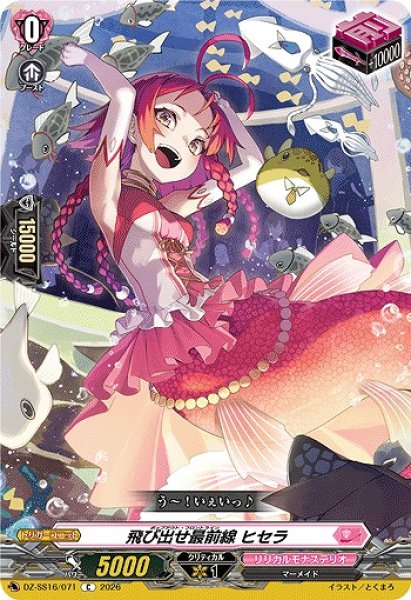 画像1: 【VG】飛び出せ最前線 ヒセラ【C】DZ-SS16/071『リリカルモナステリオ』 (1)