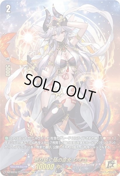 画像1: 【VG】祈り紡ぐ焔の巫女 レイユ【15thSP】DZ-SS16/15thSP02『ドラゴンエンパイア』 (1)