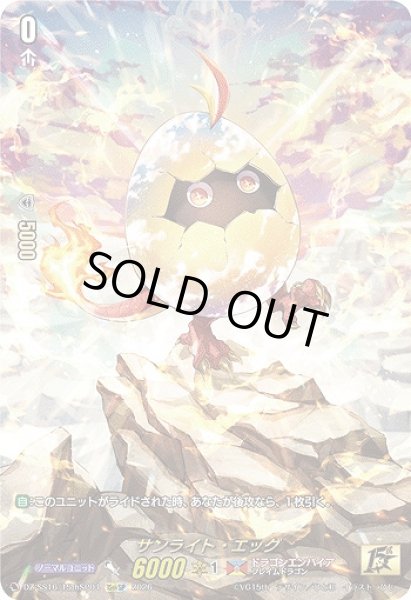 画像1: 【VG】サンライト・エッグ【15thSP】DZ-SS16/15thSP04『ドラゴンエンパイア』 (1)