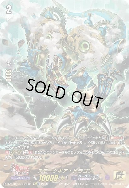 画像1: 【VG】スモークギア・ドラゴン【15thSP】DZ-SS16/15thSP06『ダークステイツ』 (1)