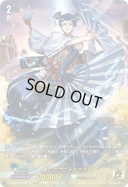 画像1: 【VG】舞灯のプロメテウス【15thSP】DZ-SS16/15thSP10『ケテルサンクチュアリ』 (1)