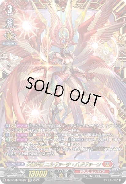 画像1: 【VG】天輪神竜 ニルヴァーナ・バガヴァーン【FFR】DZ-SS16/FFR02『ドラゴンエンパイア』 (1)
