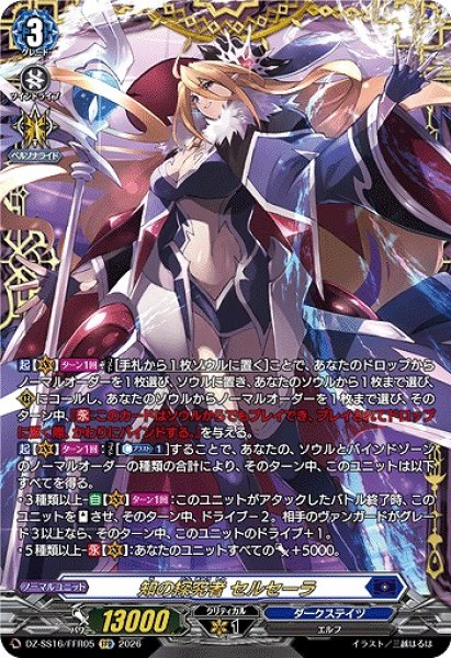 画像1: 【VG】知の探究者 セルセーラ【FFR】DZ-SS16/FFR05『ダークステイツ』 (1)