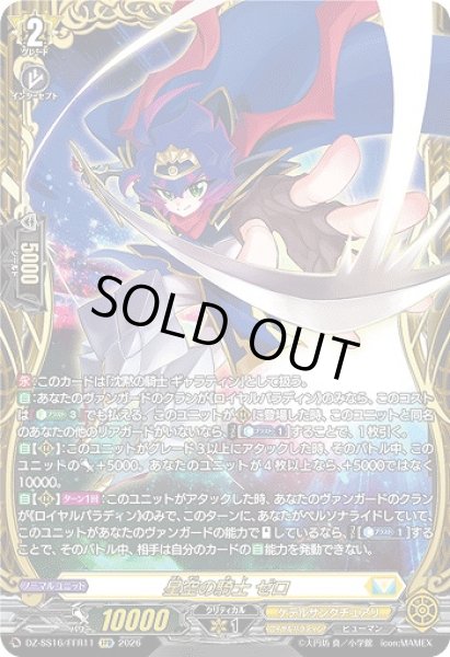 画像1: 【VG】星空の騎士 ゼロ【FFR】DZ-SS16/FFR11『ケテルサンクチュアリ』 (1)