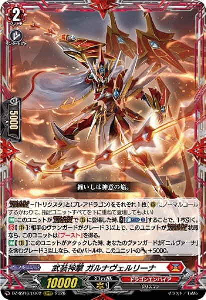 画像1: 【VG】武装神撃 ガルナヴェルリーナ【LGRRR】DZ-SS16/LG02『ドラゴンエンパイア』 (1)
