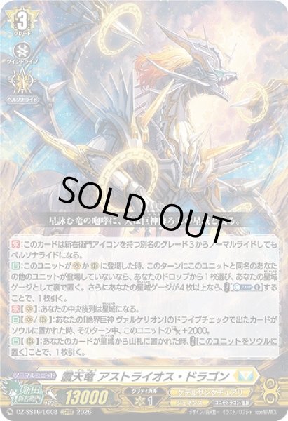 画像1: 【VG】震天竜 アストライオス・ドラゴン【LGRRR】DZ-SS16/LG08『ケテルサンクチュアリ』 (1)
