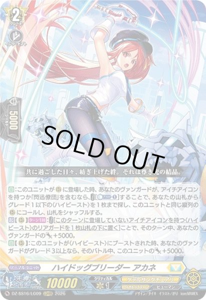 画像1: 【VG】ハイドッグブリーダー アカネ【LGRRR】DZ-SS16/LG09『ケテルサンクチュアリ』 (1)