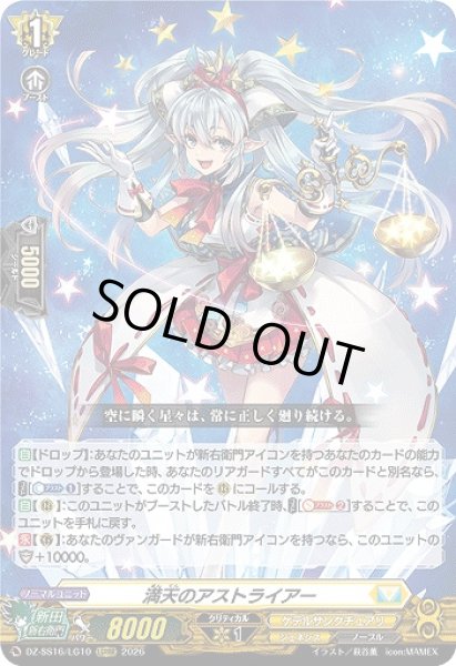 画像1: 【VG】満天のアストライアー【LGRRR】DZ-SS16/LG10『ケテルサンクチュアリ』 (1)