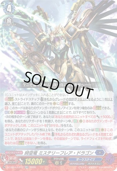 画像1: 【VG】時空竜 ミステリーフレア・ドラゴン【LGRR】DZ-SS16/LG12『ダークステイツ』 (1)
