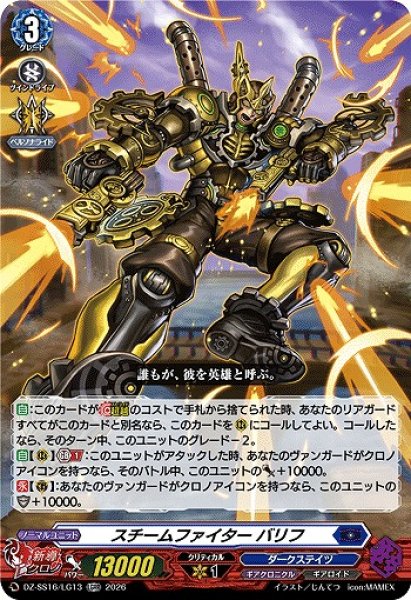 画像1: 【VG】スチームファイター バリフ【LGRR】DZ-SS16/LG13『ダークステイツ』 (1)