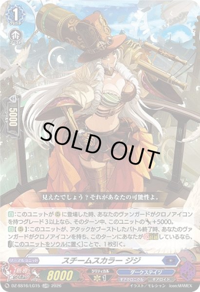 画像1: 【VG】スチームスカラー ジジ【LGRR】DZ-SS16/LG15『ダークステイツ』 (1)