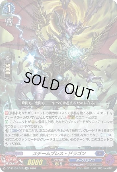 画像1: 【VG】スチームブレス・ドラゴン【LGRR】DZ-SS16/LG16『ダークステイツ』 (1)