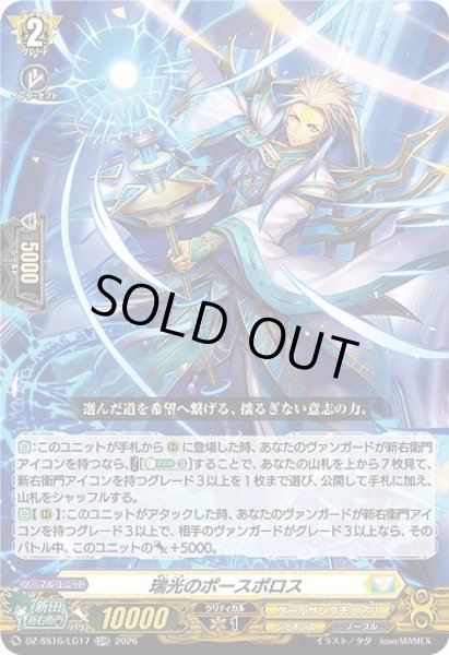 画像1: 【VG】瑞光のポースポロス【LGRR】DZ-SS16/LG17『ケテルサンクチュアリ』 (1)