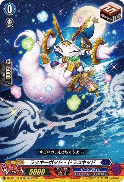 画像1: 【VG】ラッキーポット・ドラコキッド【LGR】DZ-SS16/LG30『ダークステイツ』 (1)