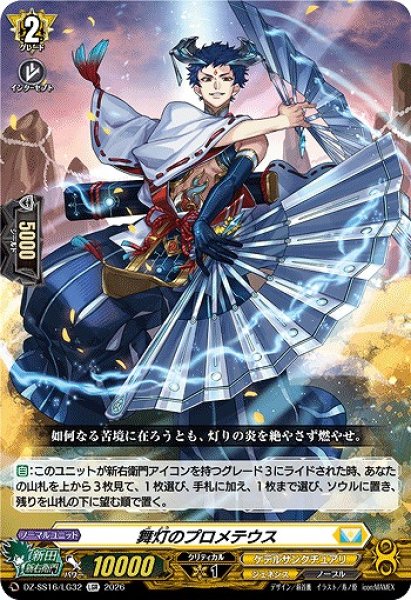 画像1: 【VG】舞灯のプロメテウス【LGR】DZ-SS16/LG32『ケテルサンクチュアリ』 (1)