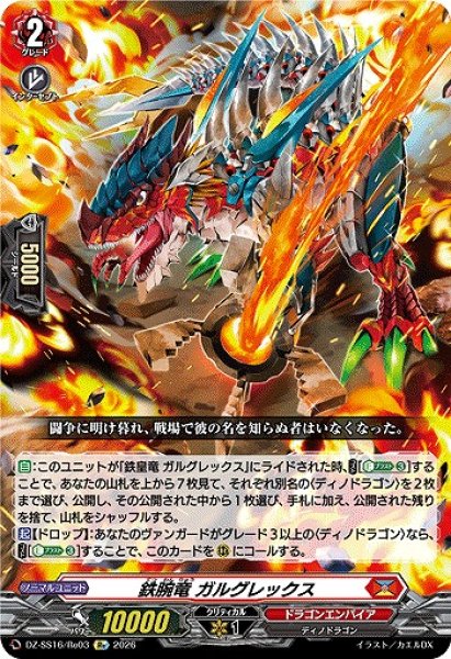 VG】鉄腕竜 ガルグレックス【Re】DZ-SS16/Re03『ドラゴンエンパイア