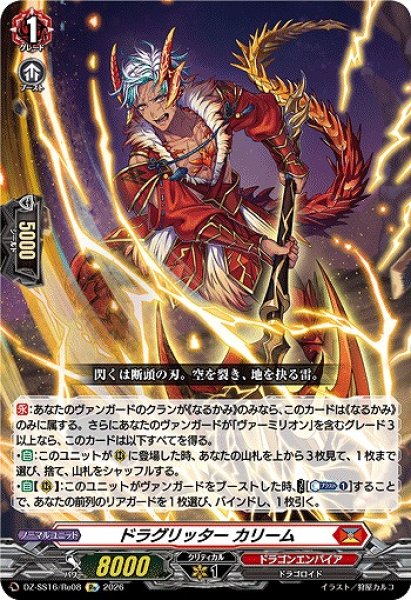 画像1: 【VG】ドラグリッター カリーム【Re】DZ-SS16/Re08『ドラゴンエンパイア』 (1)