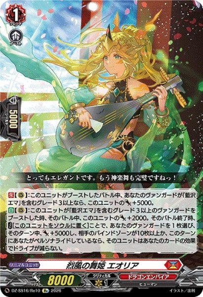 画像1: 【VG】烈風の舞姫 エオリア【Re】DZ-SS16/Re10『ドラゴンエンパイア』 (1)