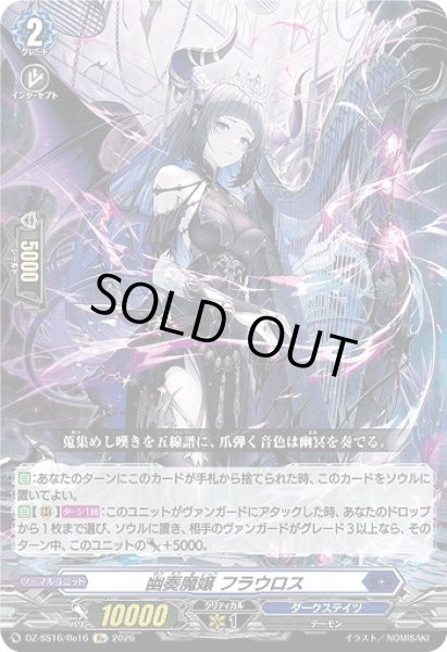 画像1: 【VG】幽奏魔嬢 フラウロス【Re】DZ-SS16/Re16『ダークステイツ』 (1)