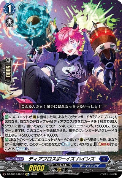 画像1: 【VG】ディアブロスボーイズ ハインズ【Re】DZ-SS16/Re18『ダークステイツ』 (1)