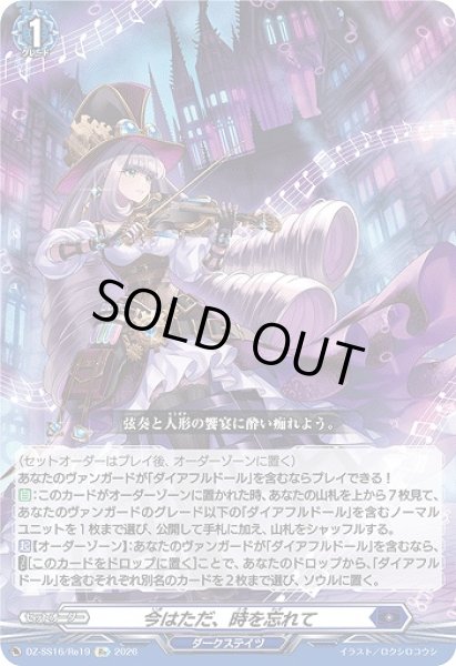 画像1: 【VG】今はただ、時を忘れて【Re】DZ-SS16/Re19『ダークステイツ』 (1)