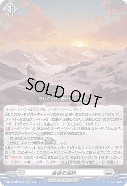 画像1: 【VG】黄昏の境界【Re】DZ-SS16/Re23『ブラントゲート』 (1)