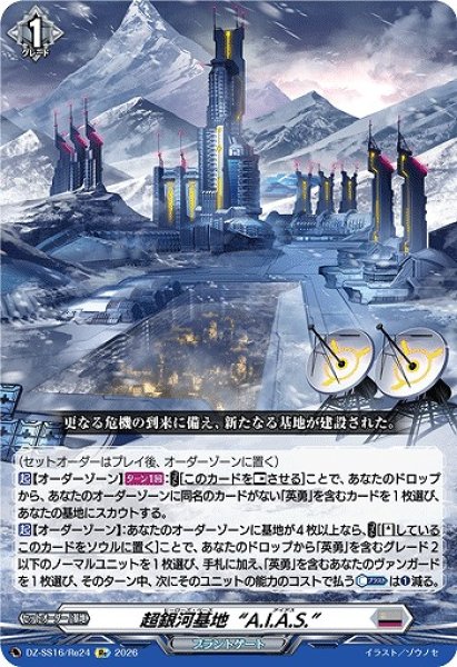 画像1: 【VG】超銀河基地“A.I.A.S.”【Re】DZ-SS16/Re24『ブラントゲート』 (1)