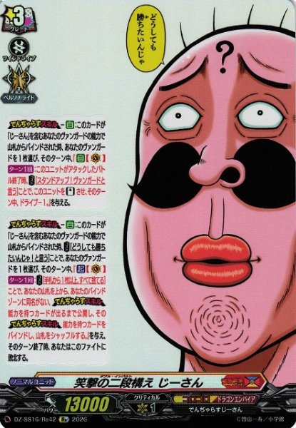 画像1: 【VG】笑撃の二段構え じーさん【Re】DZ-SS16/Re42『コロコロ』 (1)