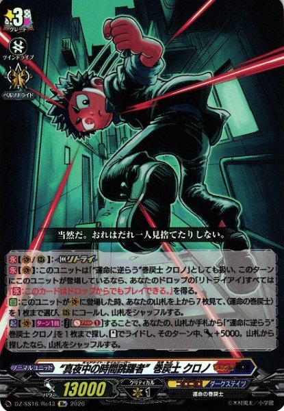 画像1: 【VG】“真夜中の時間跳躍者”巻戻士 クロノ【Re】DZ-SS16/Re43『コロコロ』 (1)