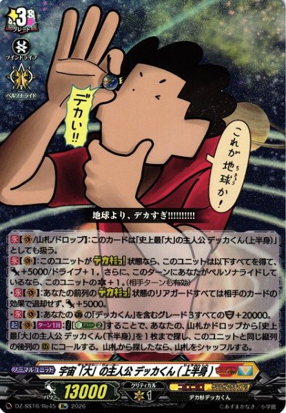 画像1: 【VG】宇宙「大」の主人公 デッカくん(上半身)【Re】DZ-SS16/Re45『コロコロ』 (1)