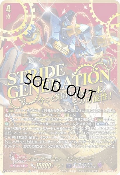 画像1: 【VG】クロノドラゴン・ネクステージ【SEC】DZ-SS16/SEC03『ダークステイツ』 (1)
